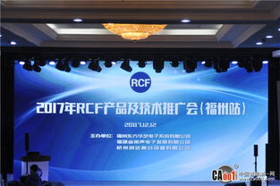 2017 RCF技術交流與產品推廣會福州站圓滿舉辦